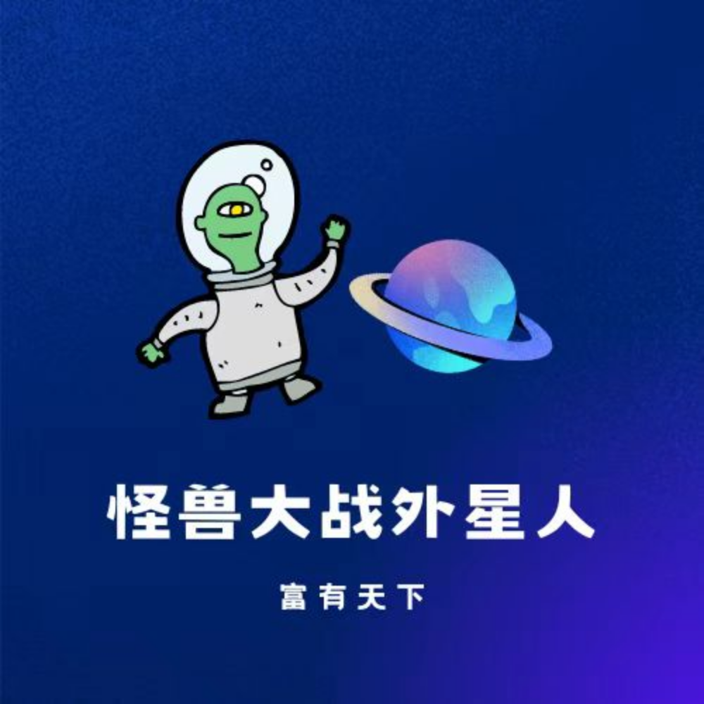 怪兽大战外星人